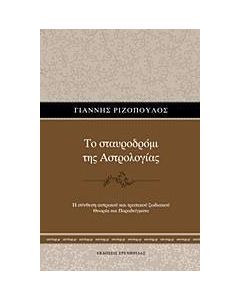 Το σταυροδρόμι της Αστρολογίας