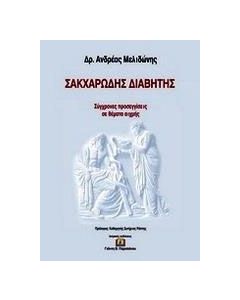 Σακχαρώδης διαβήτης