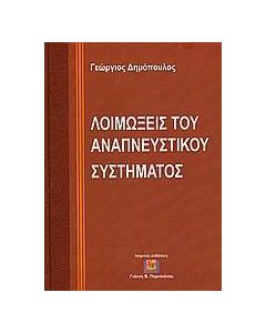 Λοιμώξεις του αναπνευστικού συστήματος