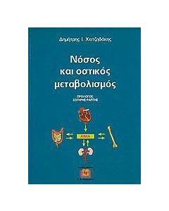 Νόσος και οστικός μεταβολισμός