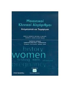 Μαιευτικοί κλινικοί αλγόριθμοι: Αντιμετώπιση και τεκμηρίωση