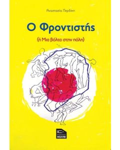 Ο ΦΡΟΝΤΙΣΤΗΣ Η ΜΙΑ ΒΟΛΤΑ ΣΤΗΝ ΠΟΛΗ