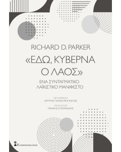«Εδώ, κυβερνά ο λαός»