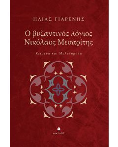 Ο ΒΥΖΑΝΤΙΝΟΣ ΛΟΓΙΟΣ ΝΙΚΟΛΑΟΣ ΜΕΣΑΡΙΤΗΣ