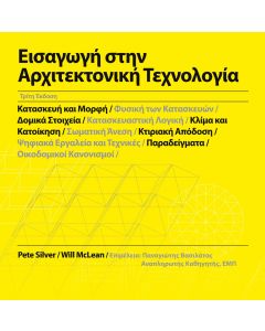 Εισαγωγή στην αρχιτεκτονική τεχνολογία
