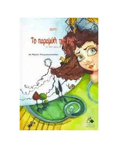 Το παραμύθι της Γης σε ... 1001 ημέρες