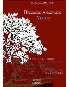 Προσδοκώ ανάστασιν νεκρών