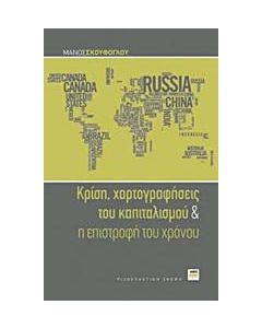 Κρίση, χαρτογραφήσεις του καπιταλισμού και η επιστροφή του χρόνου