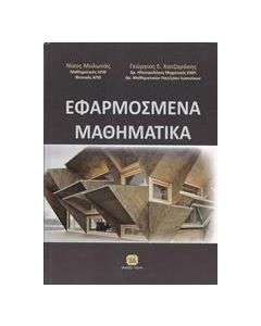 Εφαρμοσμένα μαθηματικά