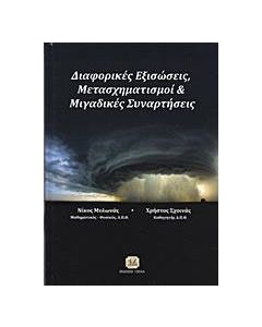 Διαφορικές εξισώσεις, μετασχηματισμοί και μιγαδικές συναρτήσεις