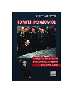Το μυστήριο Αδόλφος