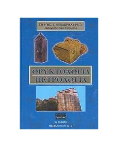 Ορυκτολογία - Πετρολογία