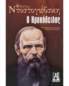 Ο ΚΡΟΚΟΔΕΙΛΟΣ