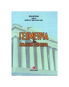 Γεωμετρία και αναλυτική γεωμετρία