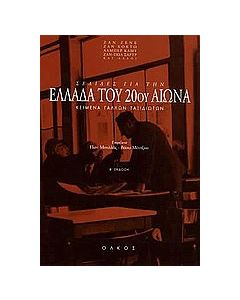 Σελίδες για την Ελλάδα του 20ού αιώνα