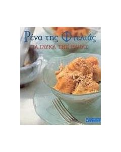 Ρένα της Φτελιάς, Τα γλυκά της Ρένας
