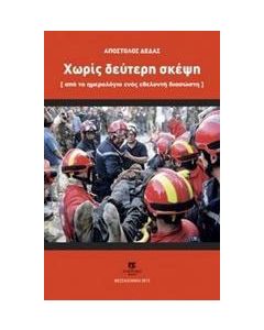 Χωρίς δεύτερη σκέψη