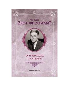 Ο υπέροχος Γκάτσμπι