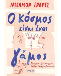 Ο ΚΟΣΜΟΣ ΕΙΝΑΙ ΕΝΑΣ ΓΑΜΟΣ