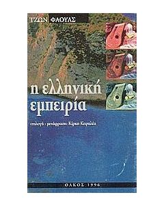 Η ελληνική εμπειρία