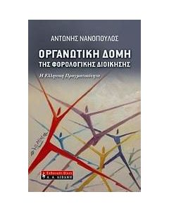 Οργανωτική δομή της φορολογικής διοίκησης