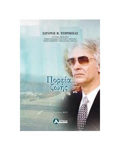 Πορεία ζωής