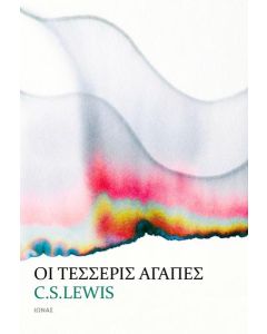 ΟΙ ΤΕΣΣΕΡΙΣ ΑΓΑΠΕΣ (No 9)