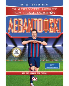 ΟΙ ΑΠΟΛΥΤΟΙ ΗΡΩΕΣ ΤΟΥ ΠΟΔΟΣΦΑΙΡΟΥ: ΛΕΒΑΝΤΟΦΣΚΙ