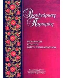 Βουλγάρικες παροιμίες