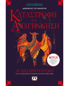 ΟΙ ΓΚΡΙΣΑ 3 - ΚΑΤΑΣΤΡΟΦΗ ΚΑΙ ΑΝΑΓΕΝΝΗΣΗ