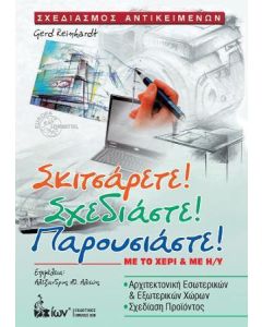 Σκιτσάρετε! Σχεδιάστε! Παρουσιάστε!