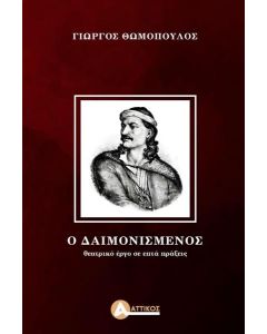 Ο ΔΑΙΜΟΝΙΣΜΕΝΟΣ