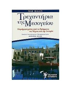Τρεχαντήρια της Μεσογείου