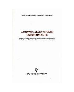 Ακούμε, διαβάζουμε, σκεφτόμαστε