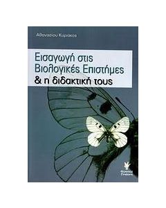 Εισαγωγή στις βιολογικές επιστήμες και η διδακτική τους