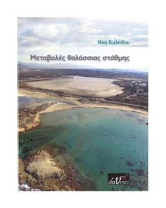 Μεταβολές θαλάσσιας στάθμης