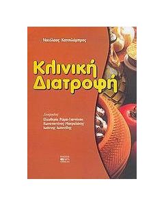 Κλινική διατροφή