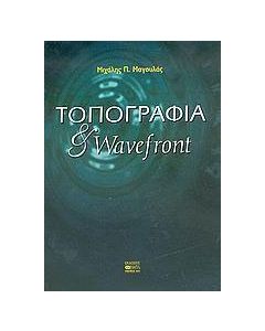 Τοπογραφία και wavefront