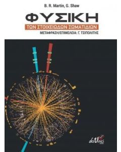 Φυσική των στοιχειωδών σωματιδίων
