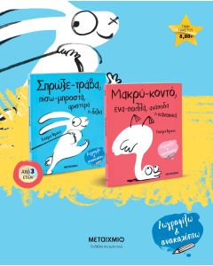 Πακέτο: Σπρώξε-τράβα, πίσω-μπροστά, αριστερά ή δεξιά // Μακρύ-κοντό, ένα-πολλά, ανάποδα ή κανονικά