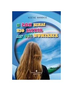 Η ζωή είναι πιο γλυκιά απ' ό,τι νομίζεις