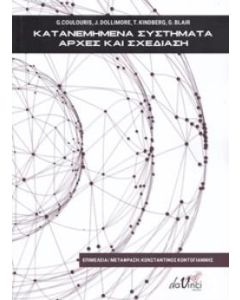 Κατανεμημένα συστήματα