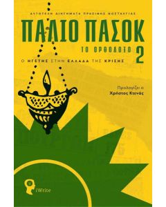 ΠΑΛΙΟ ΠΑΣΟΚ - ΤΟ ΟΡΘΟΔΟΞΟ (2)