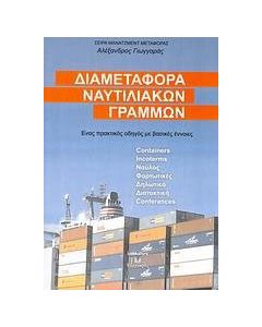 Διαμεταφορά ναυτιλιακών γραμμών