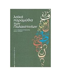 Λαϊκά παραμύθια των Παλαιστινίων