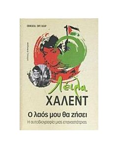 Ο λαός μου θα ζήσει
