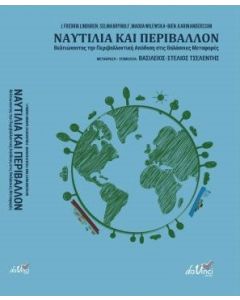 Ναυτιλία και περιβάλλον