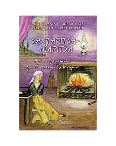 Σαχταρίτσα - Μαρίτσα
