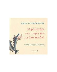 Αλφαβητάρι για μικρά και μεγάλα παιδιά