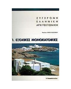 Σύγχρονη ελληνική αρχιτεκτονική: 1: Εξοχικές μονοκατοικίες